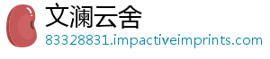 文澜云舍